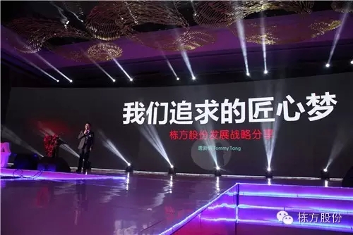 棟方股份2016戰(zhàn)略發(fā)布暨客戶答謝會(huì) | 順勢(shì)而為，開(kāi)啟美麗新征程！