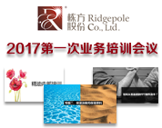 棟方股份2017年第一次業(yè)務(wù)培訓(xùn)會議順利開展