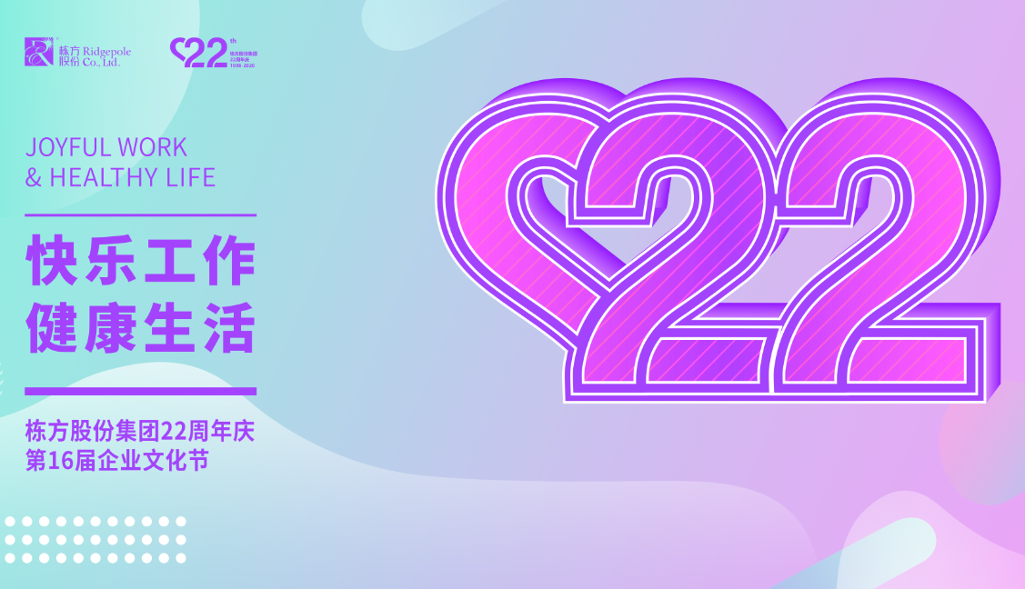 礪程二十二載，我們創(chuàng)造美麗丨熱烈慶祝棟方股份集團創(chuàng)立22周年