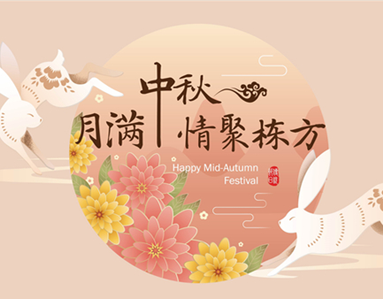 月滿中秋，情聚棟方