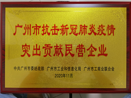 棟方股份榮獲“廣州市抗擊新冠肺炎疫情突出貢獻(xiàn)民營企業(yè)”獎(jiǎng)